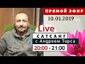 Live Сатсанг с Андреем Тирса 10.01.2019 (чт)