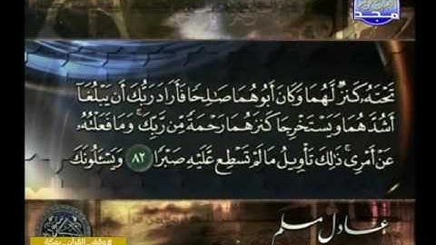 سورة الكهف 65 الى 110 ــــ عادل مسلم