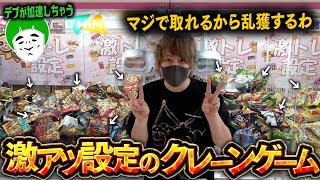 【ゲーセン】購入制限が脅威の10個!?激トレ設定のクレーンゲームが楽しすぎたので5000円で大量獲得を目指すぞ!!【とりっぴぃ&愛の戦士】