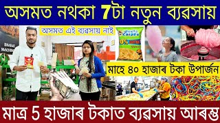 অসমত নথকা 7টা নতুন ব্যৱসায় মাহে ৪০ হাজাৰ| Business Ideas 2023 | Home Business Ideas |Business Ideas