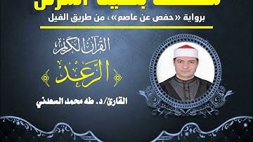 سبحان من يسبح الرعد بحمده، سورة الرعد بصوت القارئ الشيخ طه السعدني