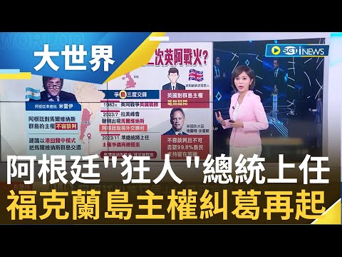 第三戰場將爆發? 阿根廷新總統上任 爭福克蘭島主權"不容談判" 阿根廷舉國充滿"福克蘭情結" 中國又爆肺炎疫情 醫院單日看診人數破萬人｜主播 邱子玲｜【大世界新聞】20231123｜三立iNEWS