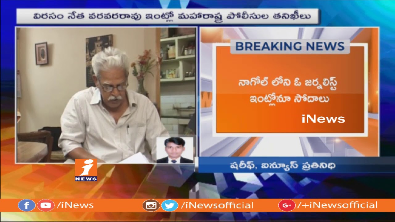 Maharashtra Police Search Operation in Varavara Rao House Over PM Modi Assassination Issues | iNews