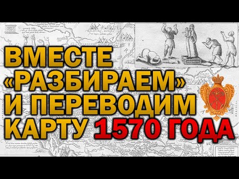 РАЗБИРАЕМ И ПЕРЕВОДИМ ДРЕВНЮЮ КАРТУ 1570 ГОДА