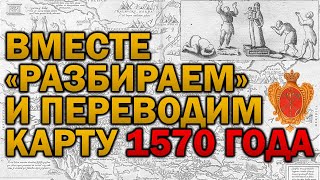 ВИДЕО ОБЗОР СТАРИННЫХ КАРТ №11 (КАРТА 1570 ГОДА)