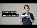 フィッテングを高めるシューズの履き方・選び方【テニスシューズ】