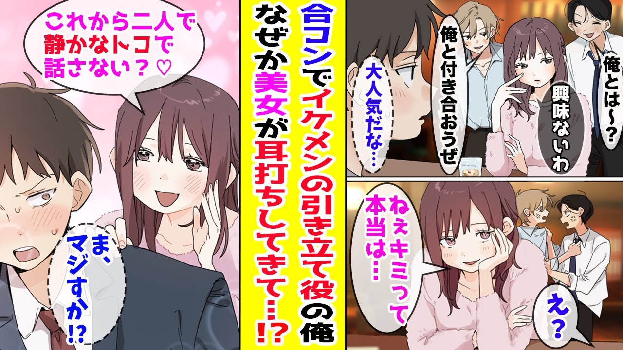 【漫画】 無理やり誘われた合コンで引き立て役の俺に一番人気の美女がこっそり話しかけてきた「キミって本当は…」なぜか俺の秘密を知っていて！？ 【胸キュン漫画ナナクマ】【恋愛マンガ】