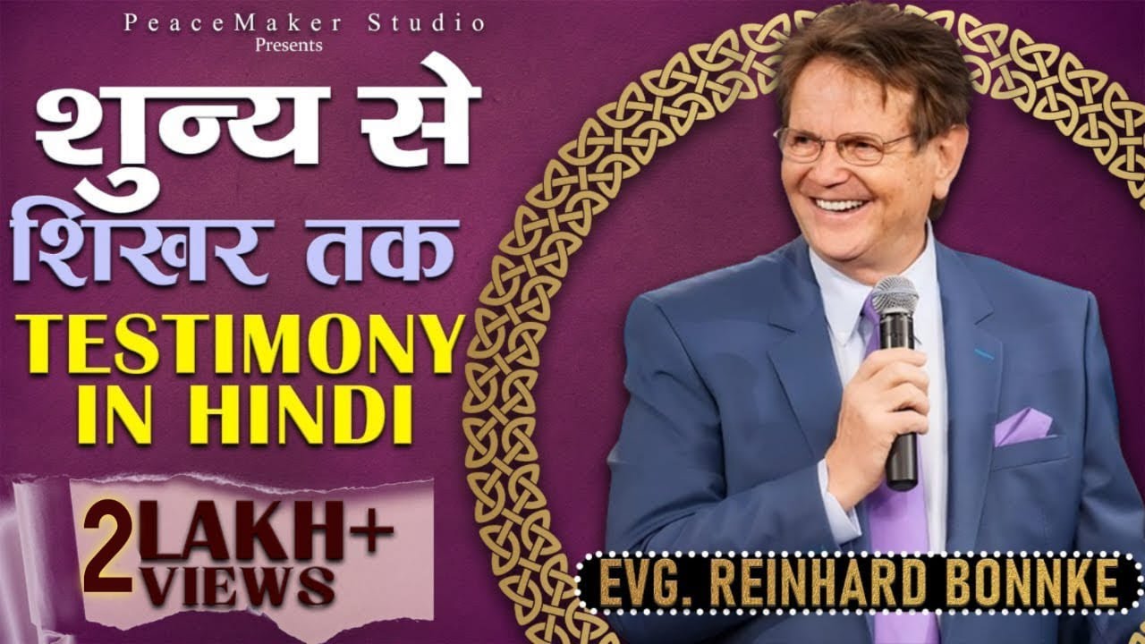 शुन्य से शिखर तक || Evg. Reinhard Bonnke || Testimony ( Hindi)