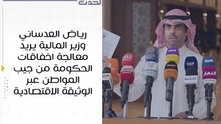 رياض العدساني : ‏ وزير المالية يريد معالجة اخفاقات الحكومة من جيب المواطن عبر الوثيقة الاقتصادية