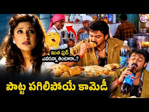 Venkatesh Food Eating Hilarious Comedy 😂 | Devi putrudu Movie Best Scenes @SumanTVStudios