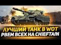 T95/FV4201 Chieftain - ЛУЧШИЙ ТАНК В ИГРЕ!