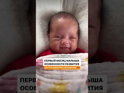 ПЕРВЫЙ МЕСЯЦ МАЛЫША.ОСОБЕННОСТИ