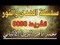 سلسلة الهدى والنور الشريط رقم 80 محمد ناصر الدين الألباني 