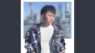 你的世界我退出 (完整版)