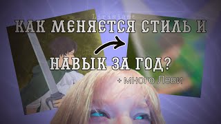 Как меняются навыки за год ежедневного рисования? Спидпеинты и Леви;) •Lirisiant~