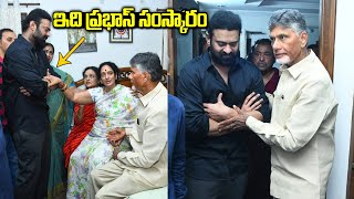 ఇది ప్రభాస్ సంస్కారం🙏| See how Prabhas Respect Towards Nara Chandrababu Naidu | KrishnamRaju | 70mm