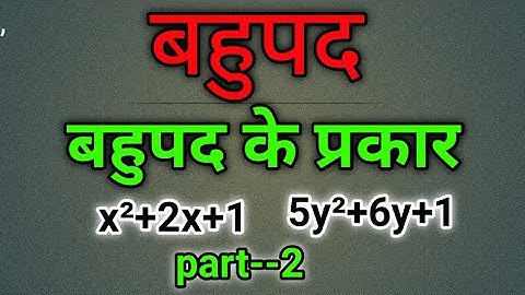 बहुपद व बहुपद के प्रकार। bahupad aur bahupad ke prakar, polynomial and kind of polynomial