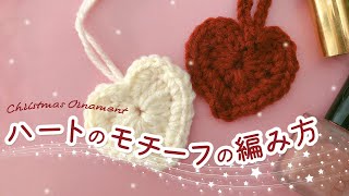 かぎ針編み ハートの編み方 クリスマスオーナメント Koshirau 拵う こしらう
