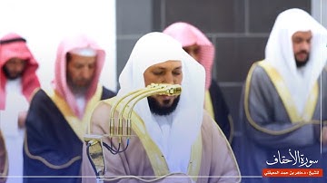 سورة الأحقاف للشيخ : د.ماهر المعيقلي من المسجد الحرام 🕋