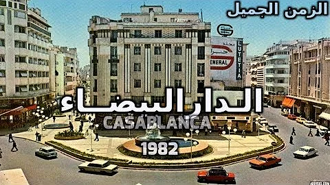 فيديو .. الـدارالبيضــاء | سنة 1982 ـ لقطات من الزمن الجميل