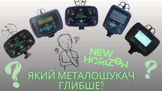 Тестуємо ВСІ прилади майстерні Новий Горизонт в грунті.