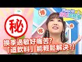 換季過敏好痛苦？「這飲料」竟能輕鬆解決？！【#媽媽好神之俗女家務事】20201124 part3 EP220 曾雅蘭 劉怡里