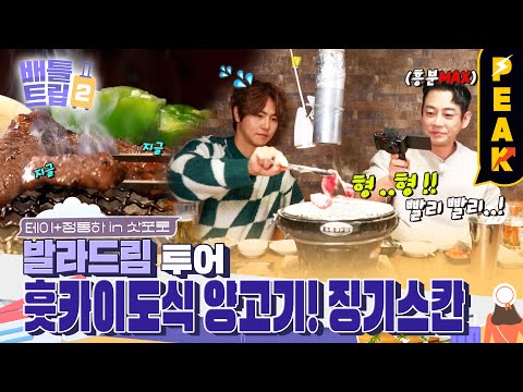 [#피크타임] 홋카이도에 왔으면 <strong>징기스칸</strong>! 지글지글 양고기구이에 버터 사르르🥩  | #배틀트립2 | KBS 230429 방송