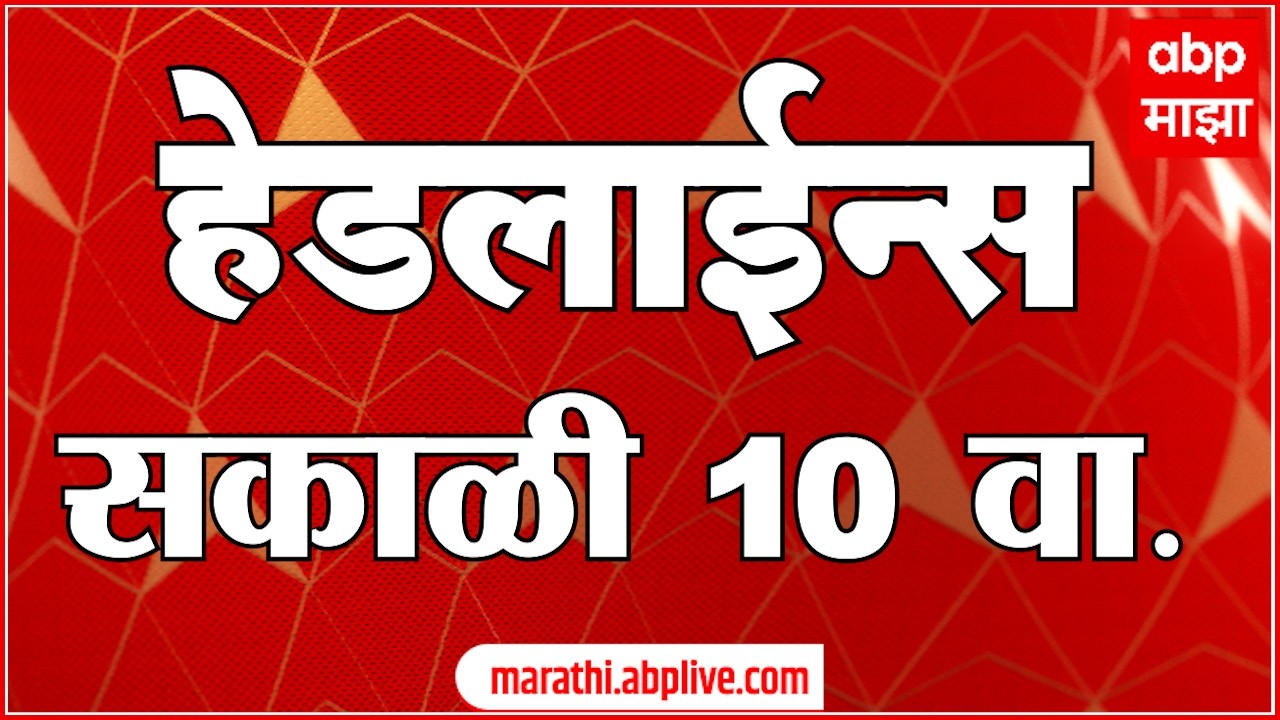 ABP Majha Headlines 10 AM  एबीपी माझा हेडलाईन्स 01 March 2026 TOP Headlines ABP Majha
