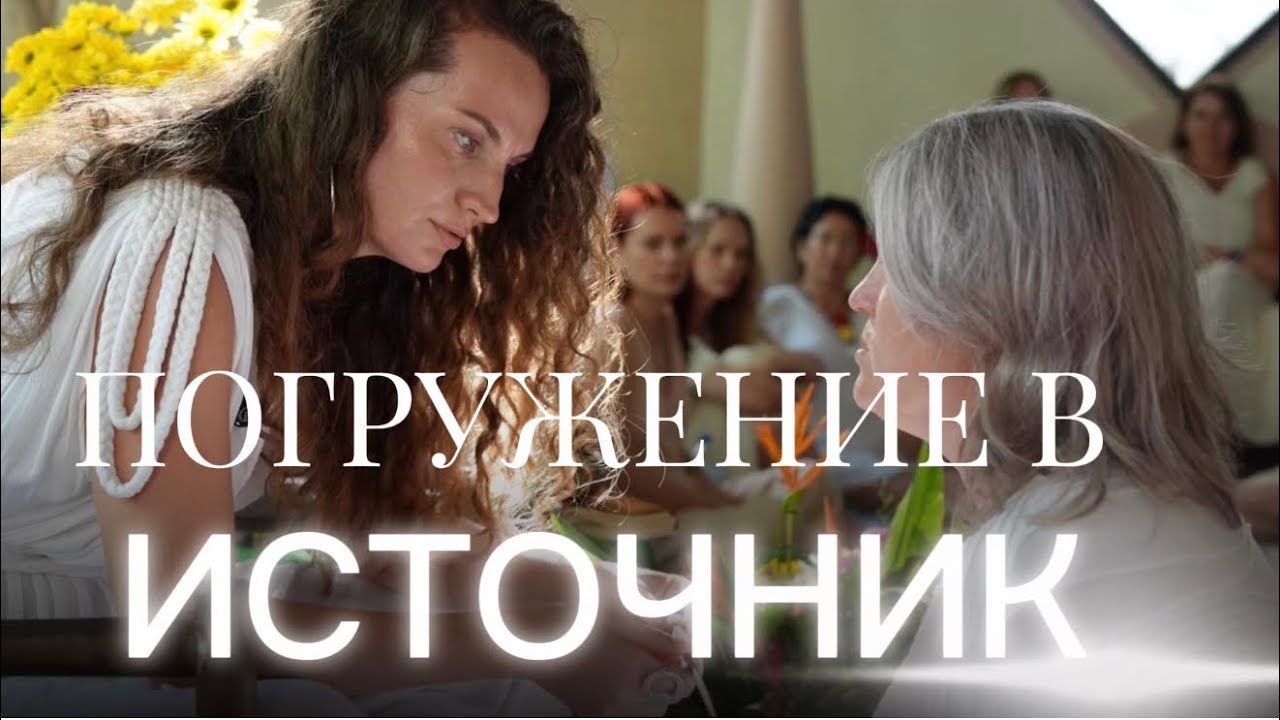 ПОГРУЖЕНИЕ В ИСТОЧНИК 