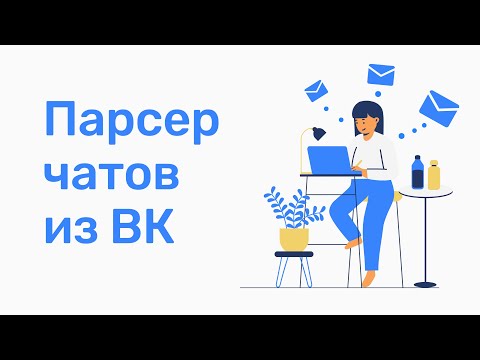 Как найти чаты в вконтакте. Парсер чатов ВКонтакте. Поиск бесед в вконтакте