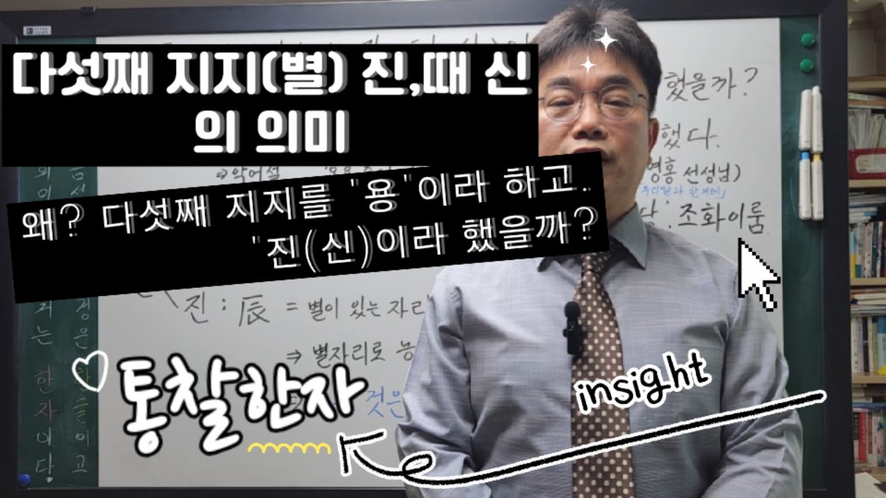 64. 辰(다섯째지지(별) 진, 때 신)의 의미 : 왜? 다섯째 지지를 '용'이라고 하고, '진(신)'이라 했을까?