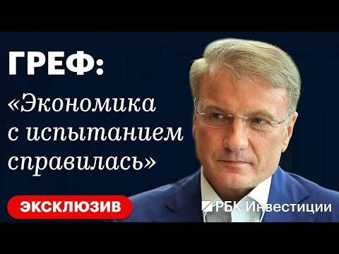 ЭКСКЛЮЗИВНОЕ интервью с главой Сбера ГРЕФОМ: про экономику России, ипотеку и альтернативу доллару