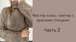 видео: Часть 2.Мастер-класс:  свитер с аранами спицами. Тёплый и стильный. картинка: Часть 2.Мастер-класс:  свитер с аранами спицами. Тёплый и стильный.
