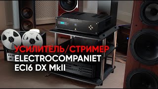 High End в одной коробке: усилитель/стример Electrocompaniet ECI6 DX MkII и акустика Legacy