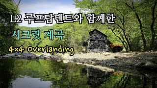 L2 루프탑텐트와 함께한 숨겨진 오지계곡 캠핑#브롱코오버랜딩#BRONCO#overlanding#엘엔티오버랜드루프탑텐트