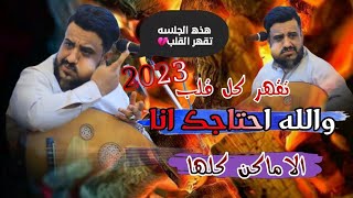 يحيى عنبه جديد 2023 جلسه تقهر القلوب والله احتاجك انا | الاماكن كلها مشتاقه لك