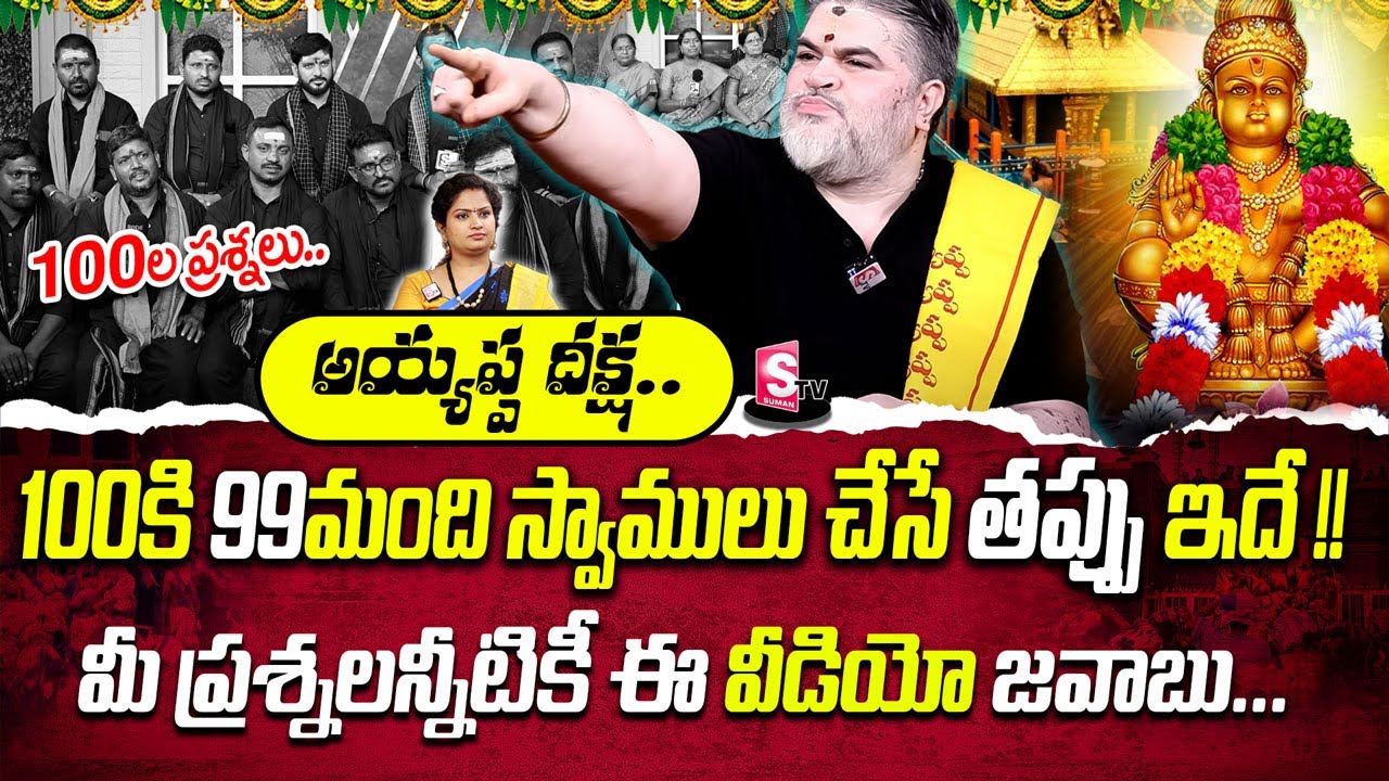 2023 Rules And Regulation For Ayyappa Swamy Deeksha | అయ్యప్ప స్వామి మాల నియమాలు | Suman TV Prime