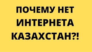 КАК ВКЛЮЧИТЬ ИНТЕРНЕТ В КАЗАХСТАНЕ 2022!протесты в казахстане сегодня,