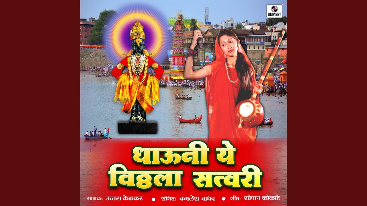 Dhauni Ye Vitthala Satvari