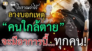 โบราณว่าไว้ ลางบอกเหตุ คนใกล้ตาย จะมีอาการแบบนี้ทุกคน