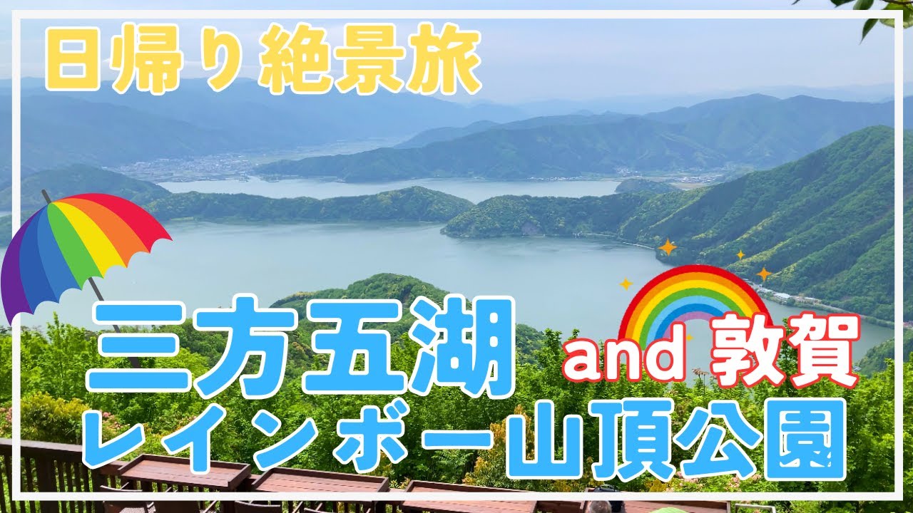 【日帰り絶景旅】三方五湖で空中さんぽ |敦賀グルメも満喫！