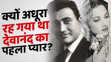 इस ‘वजह’ से अधूरी रह गई देवानंद और सुरैया की प्रेम कहानी !