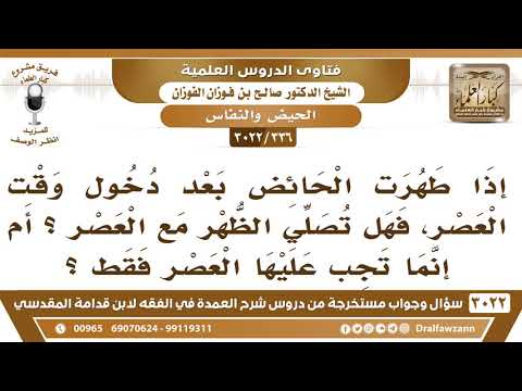 [336 -3022] الحائض إذا طهرت بعد دخول وقت العصر، هل يجب عليها أن تصلي الظهر مع العصر؟