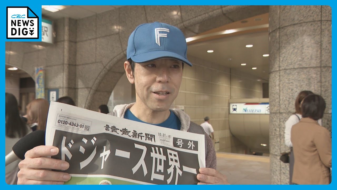 大谷翔平のドジャースが世界一に！ 名古屋で号外 ｢やっぱりすごい｣｢夢