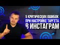 5 КРИТИЧЕСКИХ ОШИБОК ПРИ НАСТРОЙКЕ ТАРГЕТА В ИНСТАГРАМ