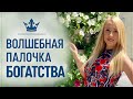 Волшебная палочка Богатой Женщины. Волшебная практика Влады Парфэ