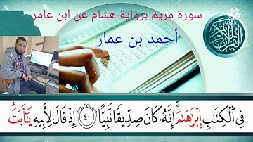 سورة مريم برواية هشام عن ابن عامر الدمشقى