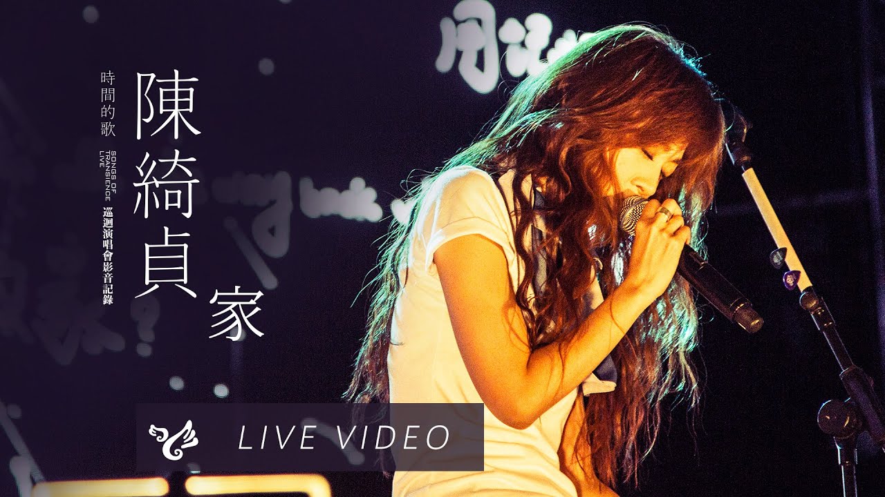 陳綺貞 Cheer Chen【家 Home】時間的歌 巡迴演唱會 Official Live Video