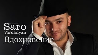 Саро Варданян - Вдохновение // Saro Vardanyan - Vdoxnovenie