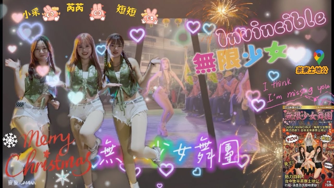 完美收官！無限少女三美壓軸獻舞茶寮福興祠2025.11.29 茶寮福興祠土地公祈安遶境完美落幕